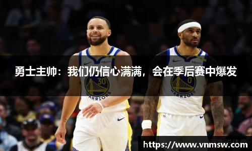 勇士主帅：我们仍信心满满，会在季后赛中爆发