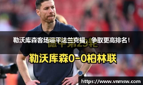 勒沃库森客场逼平法兰克福，争取更高排名！