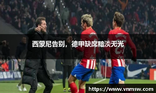 西蒙尼告别，德甲缺席黯淡无光