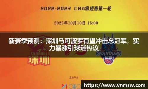 新赛季预测：深圳马可波罗有望冲击总冠军，实力暴涨引球迷热议