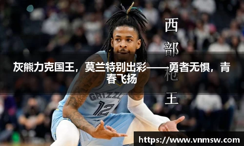 灰熊力克国王，莫兰特别出彩——勇者无惧，青春飞扬