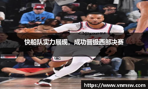 快船队实力展现，成功晋级西部决赛