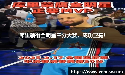 库里领衔全明星三分大赛，成功卫冕！