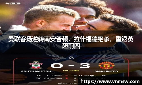 曼联客场逆转南安普顿，拉什福德绝杀，重返英超前四