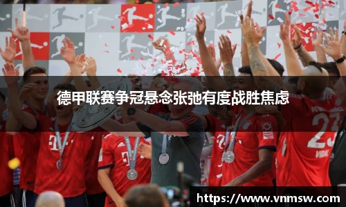 德甲联赛争冠悬念张弛有度战胜焦虑