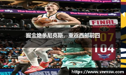 掘金绝杀尼克斯，重返西部前四