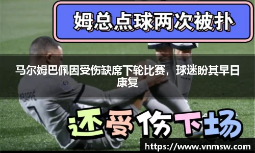 马尔姆巴佩因受伤缺席下轮比赛，球迷盼其早日康复