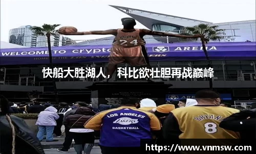 快船大胜湖人，科比欲壮胆再战巅峰