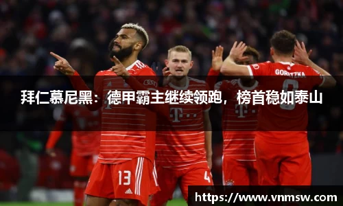 拜仁慕尼黑：德甲霸主继续领跑，榜首稳如泰山