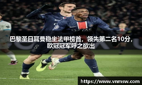 巴黎圣日耳曼稳坐法甲榜首，领先第二名10分，欧冠冠军呼之欲出