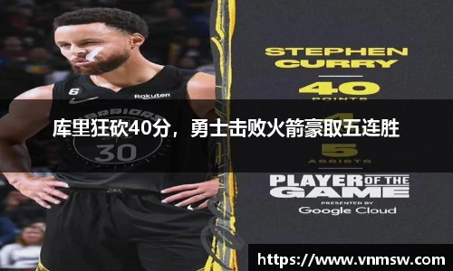 库里狂砍40分，勇士击败火箭豪取五连胜