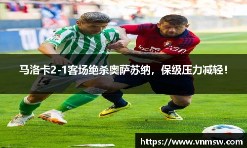 马洛卡2-1客场绝杀奥萨苏纳，保级压力减轻！