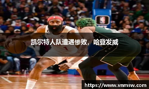 凯尔特人队遭遇惨败，哈登发威