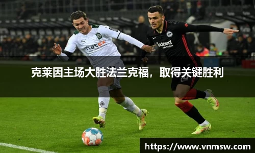 克莱因主场大胜法兰克福，取得关键胜利