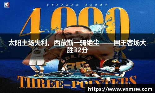 太阳主场失利，西蒙斯一骑绝尘——国王客场大胜32分