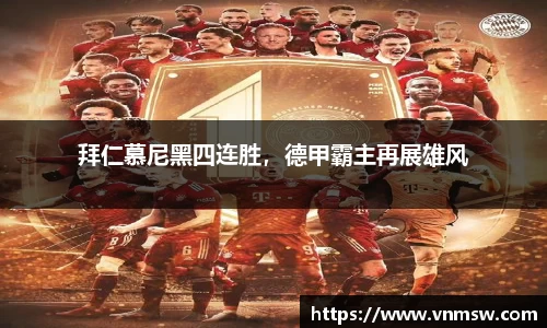 拜仁慕尼黑四连胜，德甲霸主再展雄风