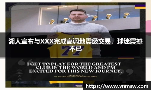 湖人宣布与XXX完成高调地震级交易，球迷震撼不已