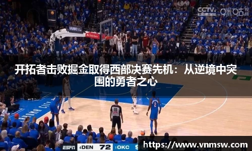 开拓者击败掘金取得西部决赛先机：从逆境中突围的勇者之心