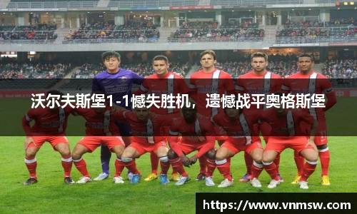 沃尔夫斯堡1-1憾失胜机，遗憾战平奥格斯堡