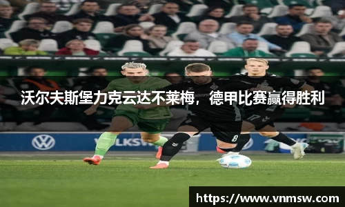 沃尔夫斯堡力克云达不莱梅，德甲比赛赢得胜利