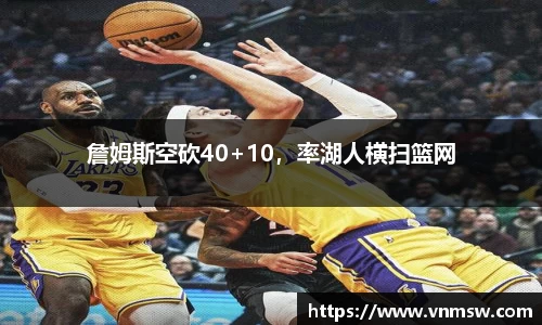 詹姆斯空砍40+10，率湖人横扫篮网