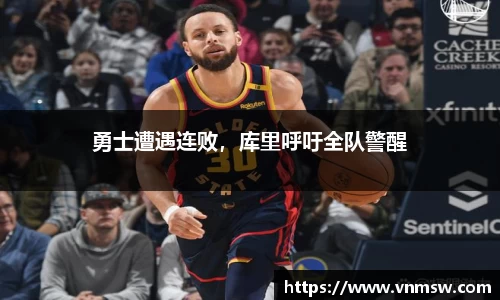 勇士遭遇连败，库里呼吁全队警醒