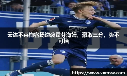 云达不莱梅客场逆袭霍芬海姆，豪取三分，势不可挡