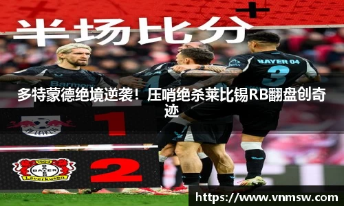 多特蒙德绝境逆袭！压哨绝杀莱比锡RB翻盘创奇迹