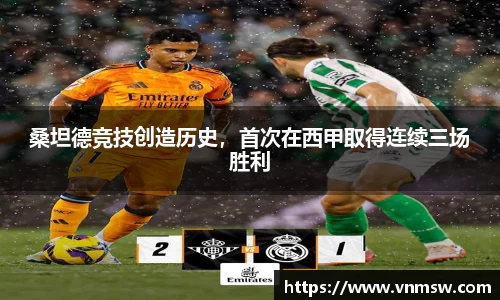 桑坦德竞技创造历史，首次在西甲取得连续三场胜利