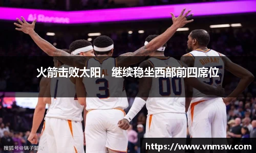 火箭击败太阳，继续稳坐西部前四席位