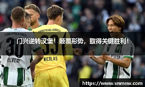 门兴逆转汉堡！颠覆形势，取得关键胜利！