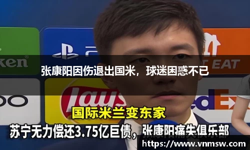 张康阳因伤退出国米，球迷困惑不已