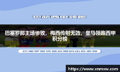 巴塞罗那主场惨败，梅西传射无效，皇马领跑西甲积分榜