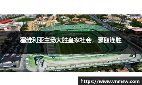 塞维利亚主场大胜皇家社会，豪取连胜
