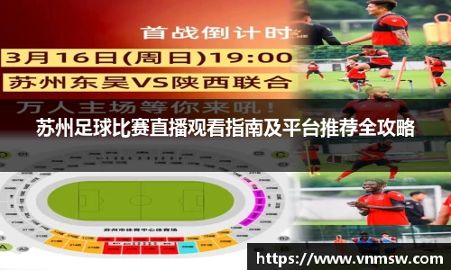 苏州足球比赛直播观看指南及平台推荐全攻略