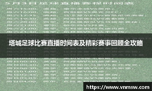塔城足球比赛直播时间表及精彩赛事回顾全攻略