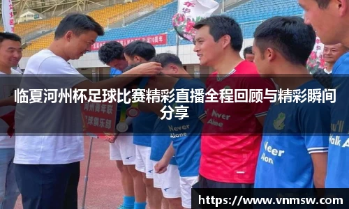 临夏河州杯足球比赛精彩直播全程回顾与精彩瞬间分享