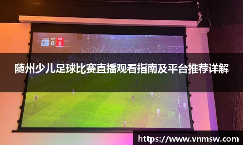 随州少儿足球比赛直播观看指南及平台推荐详解