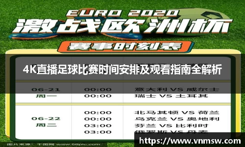 4K直播足球比赛时间安排及观看指南全解析