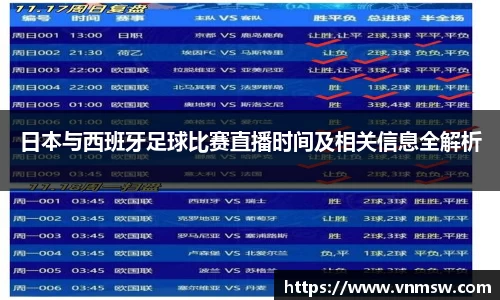 日本与西班牙足球比赛直播时间及相关信息全解析