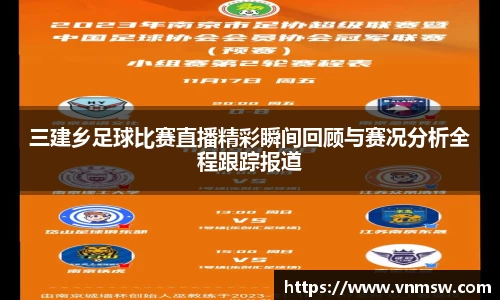 三建乡足球比赛直播精彩瞬间回顾与赛况分析全程跟踪报道