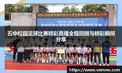 五中校园足球比赛精彩直播全程回顾与精彩瞬间分享