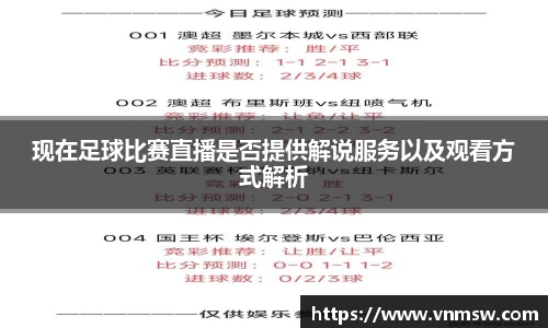 现在足球比赛直播是否提供解说服务以及观看方式解析