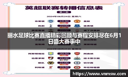 丽水足球比赛直播精彩回顾与赛程安排尽在6月1日盛大赛事中