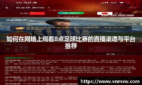 如何在网络上观看8点足球比赛的直播渠道与平台推荐