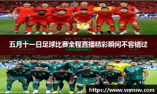 五月十一日足球比赛全程直播精彩瞬间不容错过