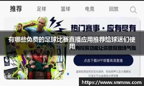 有哪些免费的足球比赛直播应用推荐给球迷们使用