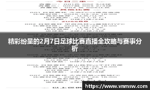 精彩纷呈的2月7日足球比赛直播全攻略与赛事分析
