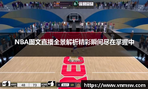 NBA图文直播全景解析精彩瞬间尽在掌握中
