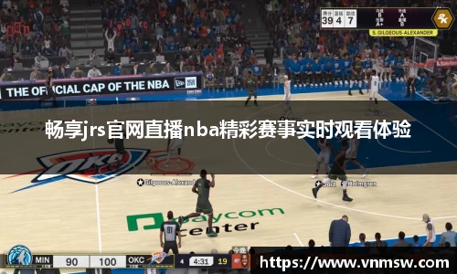 畅享jrs官网直播nba精彩赛事实时观看体验